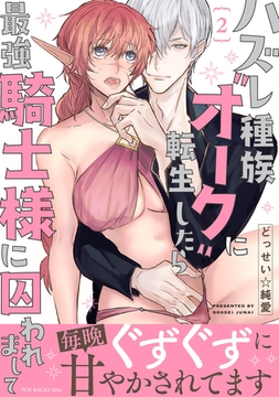 ハズレ種族“オーク”に転生したら最強騎士様に囚われまして【コミックス版】(2) [ふゅーじょんぷろだくと]