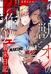 Making a Child with a Beast Chapter 3 [SHUSUISHA ORIGINAL]