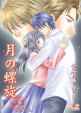 月の螺旋 Vol.3 [松文館]