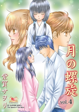月の螺旋 Vol.4 [松文館]