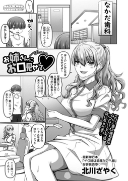 お姉さんにお口見せて [三和出版]