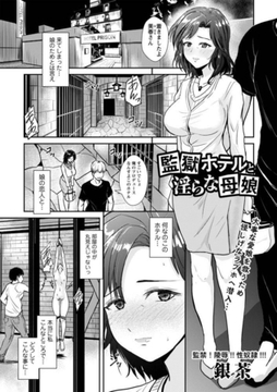 監獄ホテルと淫らな母娘 [三和出版]