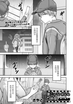 僕じゃなくなる6時間 [三和出版]