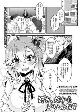 好き、だからいいよね? [三和出版]