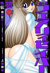 精霊特捜フェアリィセイバー18  外伝媚戯妊具