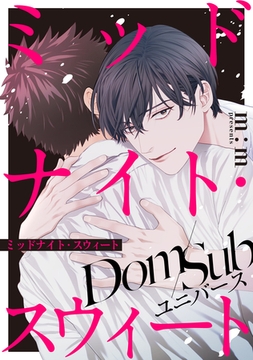 ミッドナイト・スウィート [メディアソフト]