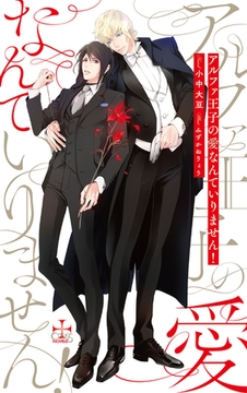 アルファ王子の愛なんていりません！【特別版】(イラスト付き) [笠倉出版社]