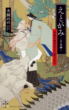 えとがみ-干支神- 辰神は童貞太子に愛される【特別版】(イラスト付き) [笠倉出版社]