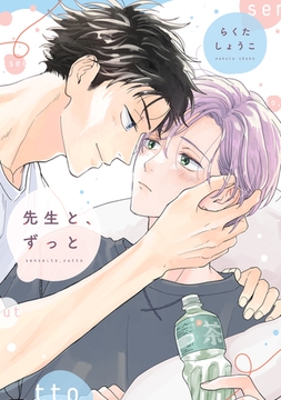 先生と、ずっと【電子限定おまけ付き】 [新書館]