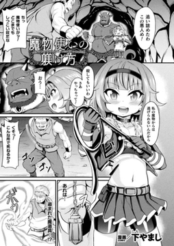 魔物使いの躾け方【単話】 [キルタイムコミュニケーション]