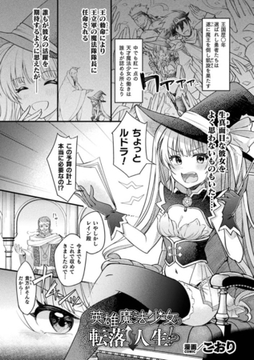 英雄魔法少女の転落↑↓人生！？【単話】 [キルタイムコミュニケーション]
