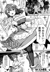 魔法少女ユリカ～白濁に染まる華～【単話】