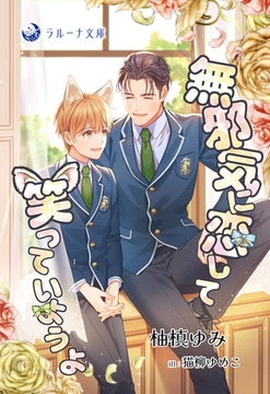 無邪気に恋して、笑っていようよ [株式会社シーラボ]