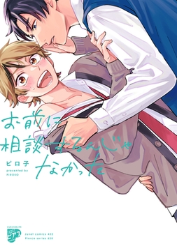 お前に相談するんじゃなかった【コミックス版】【電子版限定特典付き】 [ジュネット]