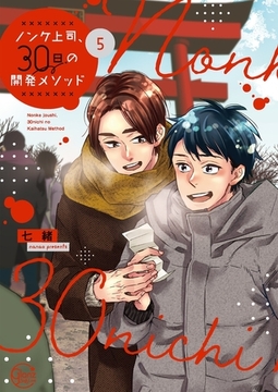 ノンケ上司、30日の開発メソッド5【単行本版特典ペーパー付き】 [スクリーモ]