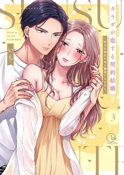 カラダが恋する契約結婚～冨永夫妻は今夜も離婚できません。【単行本版】3【特典ペーパー付き】 [スクリーモ]