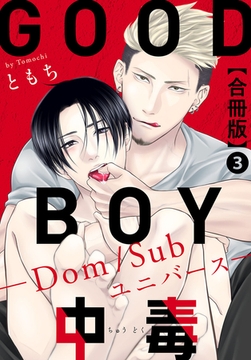 GOOD BOY中毒－Dom/Subユニバース－合冊版 3巻 [秋水社ORIGINAL]