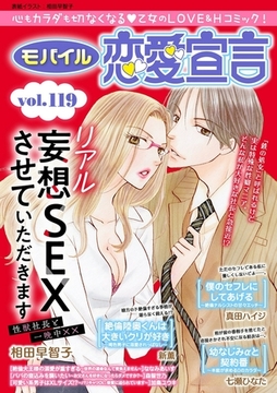 モバイル恋愛宣言 Vol.119 [秋水社ORIGINAL]