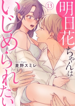 明日花ちゃんはいじめられたい 13巻 [秋水社ORIGINAL]