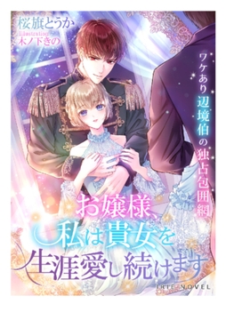 お嬢様、私は貴女を生涯愛し続けます～ワケあり辺境伯の独占包囲網～ [Palmier]