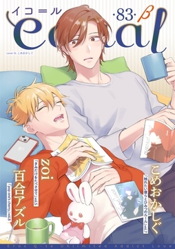 equal vol.83β [笠倉出版社]