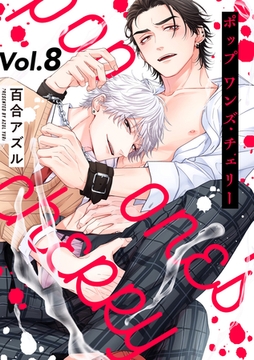 pop one’s cherry【分冊版】 8話 [笠倉出版社]