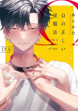 Ωの正しい征服法【分冊版】 6話 [笠倉出版社]