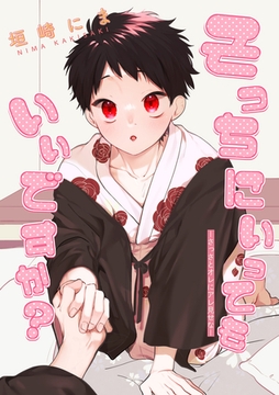 そっちにいってもいいですか？-さっさとオレにアレ見せな- [笠倉出版社]