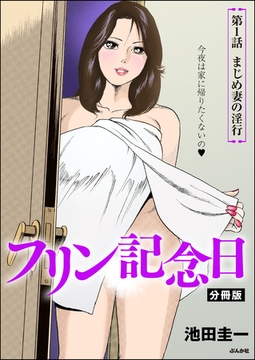 フリン記念日（分冊版）　【第1話】 [ぶんか社]