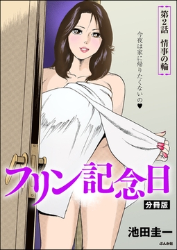 フリン記念日（分冊版）　【第2話】 [ぶんか社]