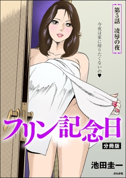フリン記念日（分冊版）　【第5話】 [ぶんか社]