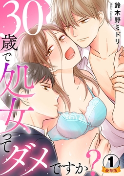 30歳で処女ってダメですか？ 豪華版 【豪華版限定特典付き】 1巻 [アムコミ]