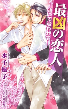 最凶の恋人（17）―追って追われて―【イラスト入り】 [リブレ]