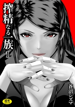 搾精なる一族(1)【18禁】 [株式会社渋谷六花舎]