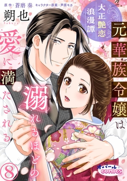 大正艶恋浪漫譚 元華族令嬢は溺れるほどの愛に満たされる8 [プランタン出版]