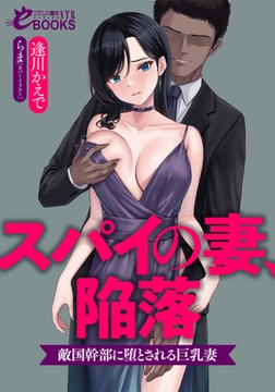 スパイの妻、陥落  敵国幹部に堕とされる巨乳妻 [フランス書院]