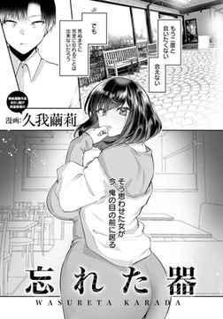 忘れた器 【単話】 [エンジェル出版]