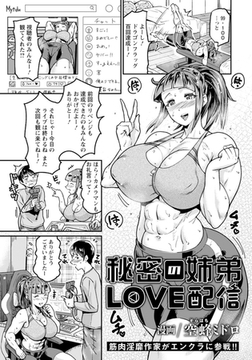 秘密の姉弟LOVE配信 【単話】 [エンジェル出版]