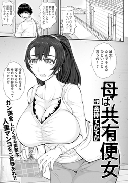 母は共有便女 【単話】 [エンジェル出版]