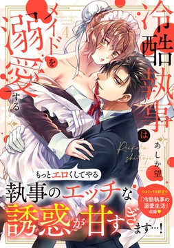 冷酷執事はメイドを溺愛する 4【電子限定おまけマンガ付き】 [宙出版]