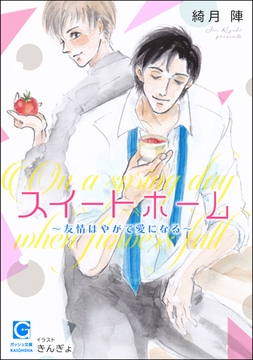 スイートホーム～友情はやがて愛になる～ [海王社]