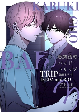 歌舞伎町バッドトリップ 池田とリオ【単話版】（3） [リブレ]