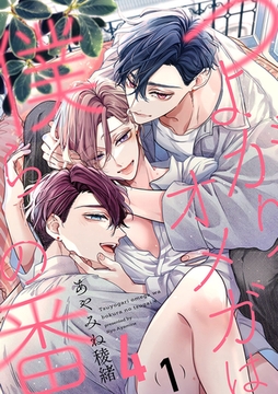 つよがりオメガは僕らの番 4【単話版】（1） [リブレ]