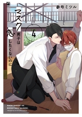 マスク男子は恋したくないのに 4 [リブレ]