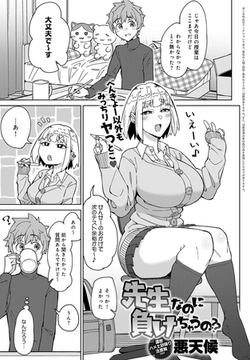 先生なのに負けちゃうの?? [ジーオーティー]