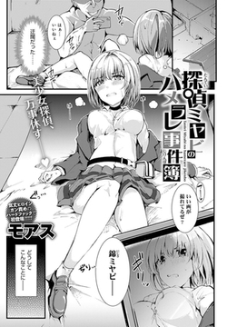 探偵ミヤビのハメラレ事件簿 [ジーオーティー]