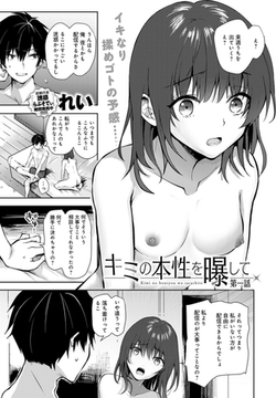 キミの本性を曝して(1) [ジーオーティー]
