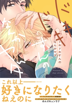 【電子限定特典付】ドキドキすんのなんかヤダ [コスミック出版]