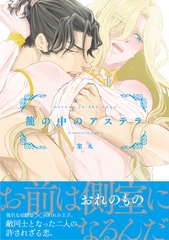 【電子限定特典付】籠の中のアステラ [コスミック出版]