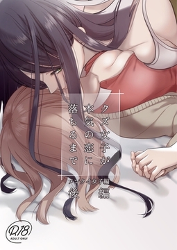 クズ女子が本気の恋に落ちるまで 後編 メンクイ女子編 [ナンバーナイン]